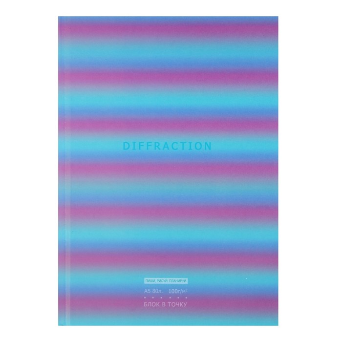 Записная книжка А5, 80 листов в точку Diffraction, твёрдая обложка, матовая ламинация, блок офсет
Записная книжка А5, 80 листов в точку Diffraction, твёрдая обложка, матовая ламинация, блок офсет