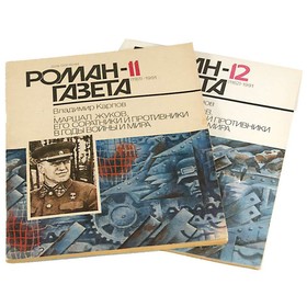 Роман-газета. № 11-12 (1161-1162, 1991. Маршал Жуков, его соратники и противники в годы войны и мир.
Роман-газета. № 11-12 (1161-1162, 1991. Маршал Жуков, его соратники и противники в годы войны и мир.