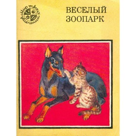 Веселый зоопарк
Веселый зоопарк