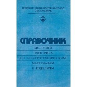 Справочник молодого электрика по электротехническим материалам и изделиям. Никулин Н.
Справочник молодого электрика по электротехническим материалам и изделиям. Никулин Н.
