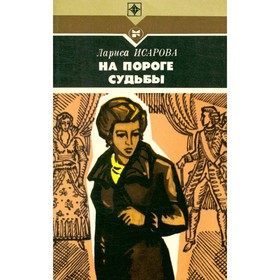 На пороге судьбы. Л. Исарова
На пороге судьбы. Л. Исарова