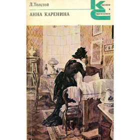 Анна Каренина. Роман в восьми частях. В двух книгах. Книга 2. Части 5-8. Толстой Л. Н.
Анна Каренина. Роман в восьми частях. В двух книгах. Книга 2. Части 5-8. Толстой Л. Н.