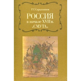 Россия в начале XVII в. Смута. Скрынников Р. Г. 
Россия в начале XVII в. Смута. Скрынников Р. Г.
