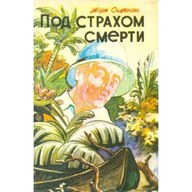 Под страхом смерти. Ж. Сименон
Под страхом смерти. Ж. Сименон