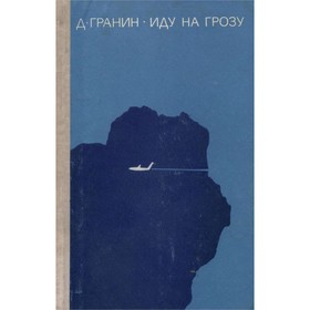 Иду на грозу. Гранин Д.
Иду на грозу. Гранин Д.