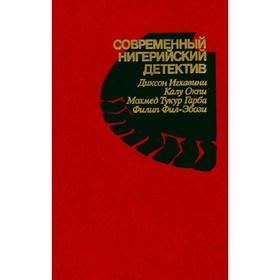 Современный нигерийский детектив. Игхавини Д., Окпи К., Гарба М. Т., Фил-Эбози Ф.
Современный нигерийский детектив. Игхавини Д., Окпи К., Гарба М. Т., Фил-Эбози Ф.