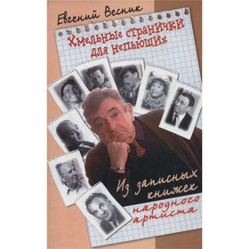 Хмельные странички для непьющих. Из записных книжек народного артиста. Евгений Весник
Хмельные странички для непьющих. Из записных книжек народного артиста. Евгений Весник