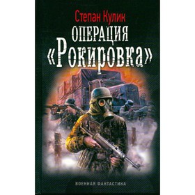 Операция Рокировка. Кулик С.
Операция Рокировка. Кулик С.