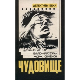 Чудовище. Большой Боб. Последний трюк каскадера. Ги Де Кар, Ж. Сименон, Буало-Нарсежак
Чудовище. Большой Боб. Последний трюк каскадера. Ги Де Кар, Ж. Сименон, Буало-Нарсежак