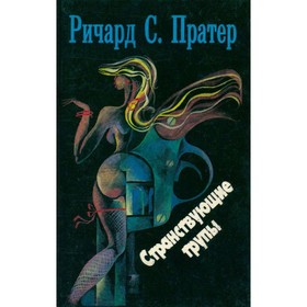 Ричард С. Пратер. Комплект из семи книг. Книга 1. Странствующие трупы. Пратер Р. С.
Ричард С. Пратер. Комплект из семи книг. Книга 1. Странствующие трупы. Пратер Р. С.