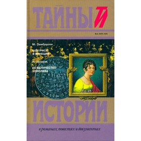 М. Пембертон. Беатриса в Венеции. Н. Мизази. Ее величество королева. М. Пембертон, Н. Мизази 94783
М. Пембертон. Беатриса в Венеции. Н. Мизази. Ее величество королева. М. Пембертон, Н. Мизази 94783