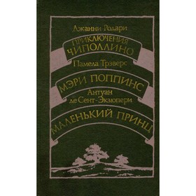 Приключения Чиполлино. Мэри Поппинс. Маленький принц. Родари Дж., Трэверс П., де Сент-Экзюпери А.
Приключения Чиполлино. Мэри Поппинс. Маленький принц. Родари Дж., Трэверс П., де Сент-Экзюпери А.