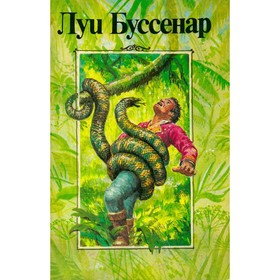 Приключения в стране львов. Приключения в стране тигров. Приключения в стране бизонов. От Орлеана до
Приключения в стране львов. Приключения в стране тигров. Приключения в стране бизонов. От Орлеана до