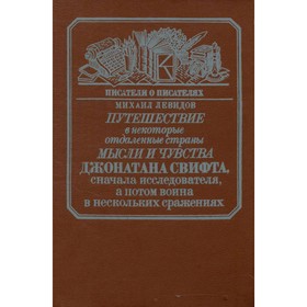 Путешествие в некоторые отдаленные страны мысли и чувства Джонатана Свифта, сначала исследователя. М. Левидов
Путешествие в некоторые отдаленные страны мысли и чувства Джонатана Свифта, сначала исследователя. М. Левидов