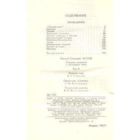 Лесков Н. С. Собрание сочинений в двенадцати томах. Том 2. Праведники. Лесков Н. С. 
Лесков Н. С. Собрание сочинений в двенадцати томах. Том 2. Праведники. Лесков Н. С.