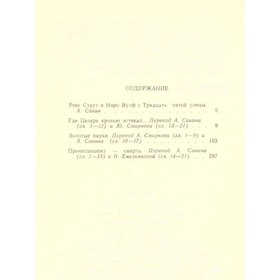 Прочитавшему - смерть. Стаут Р.
Прочитавшему - смерть. Стаут Р.