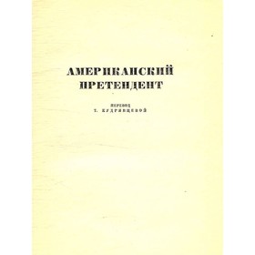 Марк Твен. Собрание сочинений в 12 томах. Том 7. Американский претендент. Том Сойер за границей. Про. Твен М.
Марк Твен. Собрание сочинений в 12 томах. Том 7. Американский претендент. Том Сойер за границей. Про. Твен М.