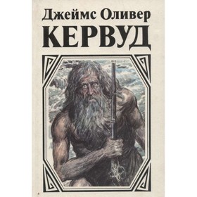 Долина Молчаливых Призраков. Скованные льдом сердца. Золотоискатели. Девушка на скале. Д. О. Кервуд
Долина Молчаливых Призраков. Скованные льдом сердца. Золотоискатели. Девушка на скале. Д. О. Кервуд