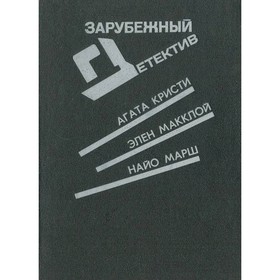 Сверкающий цианид. Две трети призрака. Последний занавес. Кристи А., Макклой Э., Марш Н.
Сверкающий цианид. Две трети призрака. Последний занавес. Кристи А., Макклой Э., Марш Н.