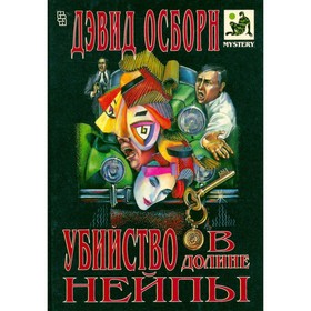 Убийство в долине Нейпы. Дэвид Осборн 
Убийство в долине Нейпы. Дэвид Осборн