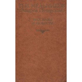 П. И. Мельников (Печерский А. ). Рассказы и повести. Мельников П. И. (Печерский А. )
П. И. Мельников (Печерский А. ). Рассказы и повести. Мельников П. И. (Печерский А. )