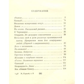 М. Горький. Собрание сочинений в 30 томах. Том 2. Рассказы, стихи 1895-1896. Горький М.
М. Горький. Собрание сочинений в 30 томах. Том 2. Рассказы, стихи 1895-1896. Горький М.
