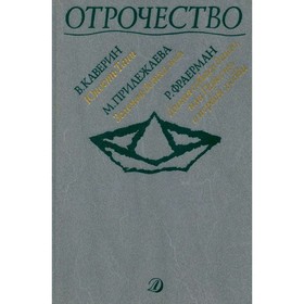 Отрочество. Выпуск 3. Юность Тани. Зелёная ветка мая. Дикая собака динго. Каверин В., Прилежаева М., Фраерман Р.
Отрочество. Выпуск 3. Юность Тани. Зелёная ветка мая. Дикая собака динго. Каверин В., Прилежаева М., Фраерман Р.