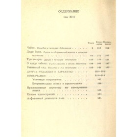 Полное собрание сочинений и писем в 30 томах. Сочинения в 18 томах. Том 12-13. Чехов А. П.
Полное собрание сочинений и писем в 30 томах. Сочинения в 18 томах. Том 12-13. Чехов А. П.