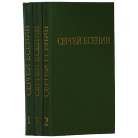 Сергей Есенин. Собрание сочинений в 3 томах. Комплект из 3 книг. Есенин С. А.
Сергей Есенин. Собрание сочинений в 3 томах. Комплект из 3 книг. Есенин С. А.