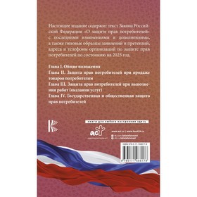 Закон Российской Федерации «О защите прав потребителей» с образцами заявлений на 2023 год
Закон Российской Федерации «О защите прав потребителей» с образцами заявлений на 2023 год
