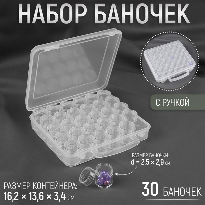 Набор баночек для рукоделия, 30 шт, d = 2,5 × 2,9 см, в контейнере с ручкой, 16,2 × 13,6 × 3,4 см, цвет прозрачный
Набор баночек для рукоделия, 30 шт, d = 2,5 × 2,9 см, в контейнере с ручкой, 16,2 × 13,6 × 3,4 см, цвет прозрачный
