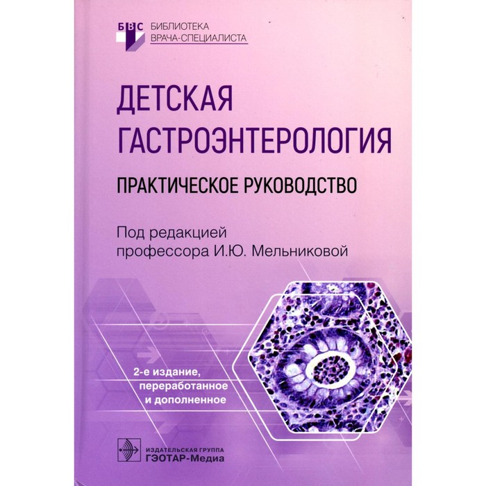 Детская гастроэнтерология. 2-е издание, переработанное и дополненное. Мельниковой И.Ю.
Детская гастроэнтерология. 2-е издание, переработанное и дополненное. Мельниковой И.Ю.