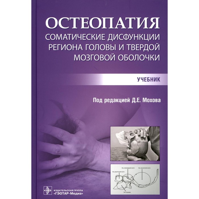Остеопатия. Соматические дисфункции региона головы и твердой мозговой оболочки. Мохова Д.Е.
Остеопатия. Соматические дисфункции региона головы и твердой мозговой оболочки. Мохова Д.Е.
