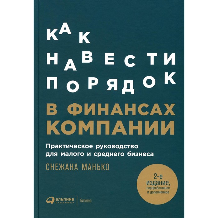 Как навести порядок в финансах компании 2-е издание, переработанное и дополненное. Манько С.
Как навести порядок в финансах компании 2-е издание, переработанное и дополненное. Манько С.