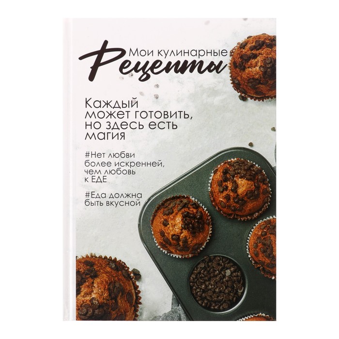 Книга для записи кулинарных рецептов А5, 80 листов "Гастрономия вкусов", твёрдая обложка
Книга для записи кулинарных рецептов А5, 80 листов "Гастрономия вкусов", твёрдая обложка