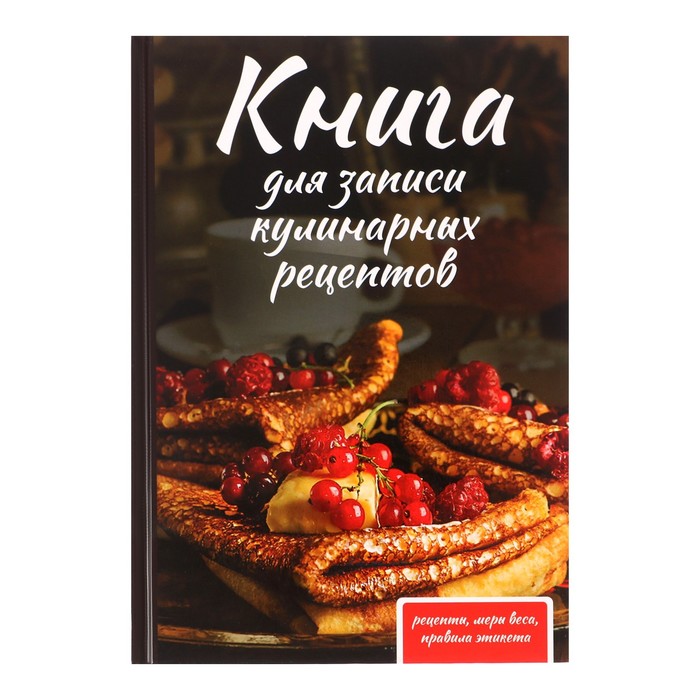 Книга для записи кулинарных рецептов А5, 80 листов "Как у бабушки", твёрдая обложка
Книга для записи кулинарных рецептов А5, 80 листов "Как у бабушки", твёрдая обложка