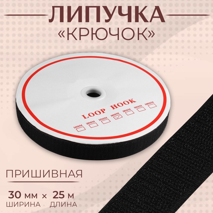 фото Липучка «крючок», 30 мм × 25 м, цвет чёрный