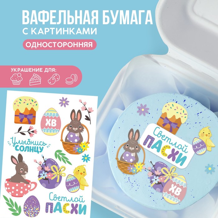 Вафельные картинки пасха съедобные «Светлой Пасхи» для куличей, капкейков, 1 лист А5
Вафельные картинки пасха съедобные «Светлой Пасхи» для куличей, капкейков, 1 лист А5