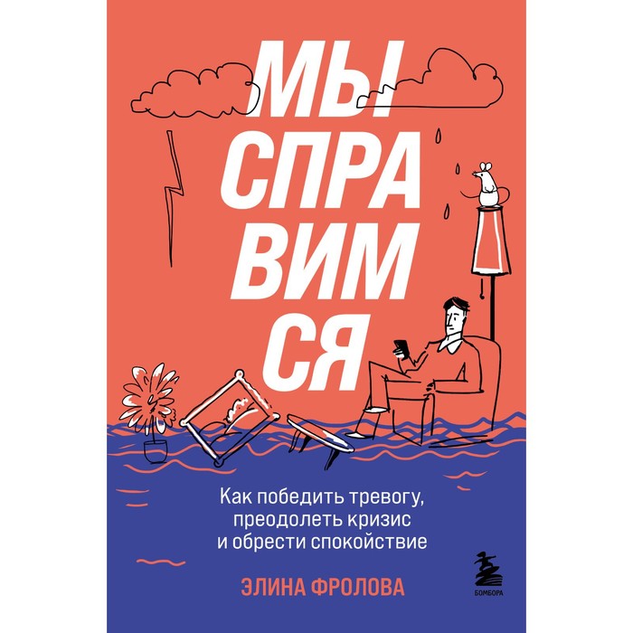 Мы справимся. Как победить тревогу, преодолеть кризис и обрести спокойствие. Фролова Э.А.
Мы справимся. Как победить тревогу, преодолеть кризис и обрести спокойствие. Фролова Э.А.
