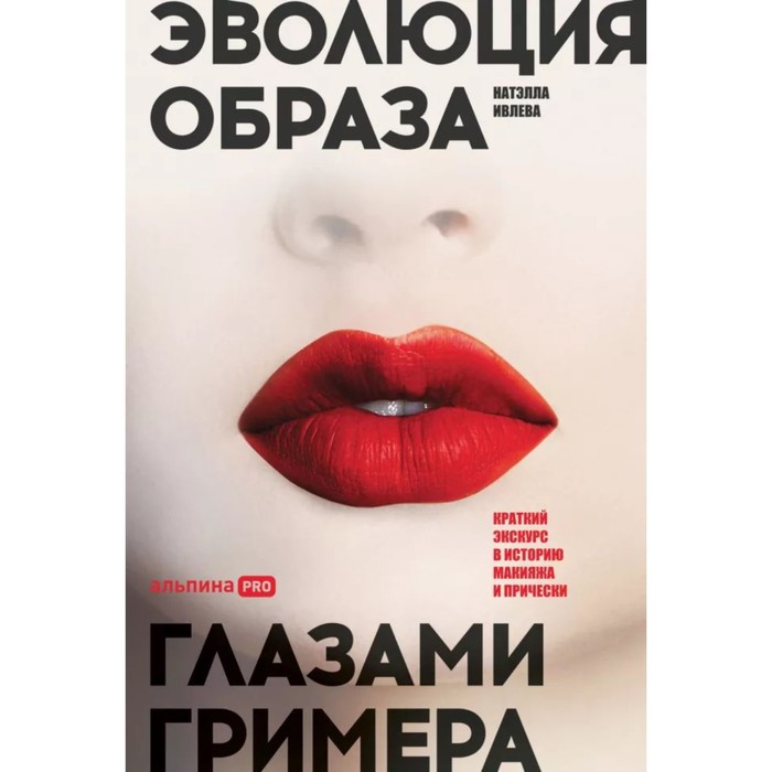 Эволюция образа глазами гримера. Краткий экскурс в историю макияжа и прически. Ивлева Н.
Эволюция образа глазами гримера. Краткий экскурс в историю макияжа и прически. Ивлева Н.