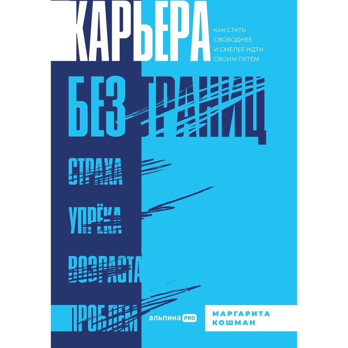 Карьера без границ. Как стать свободнее и смелее идти своим путём. Кошман М.
Карьера без границ. Как стать свободнее и смелее идти своим путём. Кошман М.