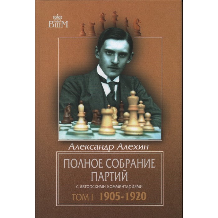 Полное собрание партий с авторскими комментариями. Том 1. 1905-1920. Алехин А.
Полное собрание партий с авторскими комментариями. Том 1. 1905-1920. Алехин А.
