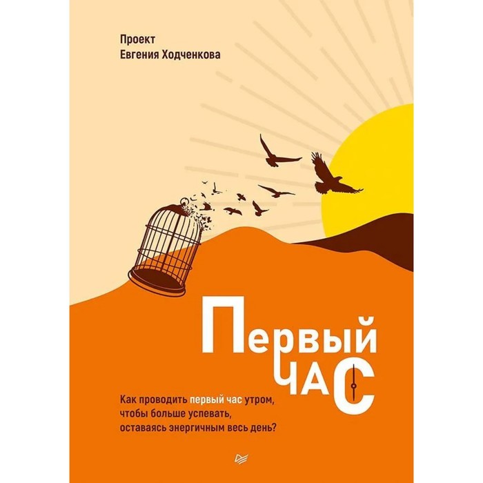 Первый час. Как проводить первый час утром, чтобы больше успеть, оставаясь энергичным весь день. Ходченков Е.
Первый час. Как проводить первый час утром, чтобы больше успеть, оставаясь энергичным весь день. Ходченков Е.