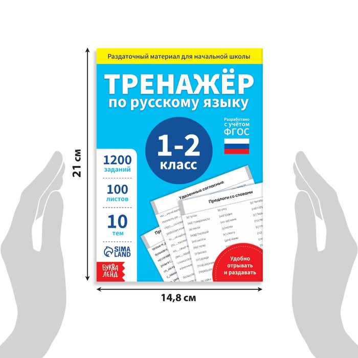 фото Обучающая книга «тренажёр по русскому языку 1-2 класс», 102 листа буква-ленд