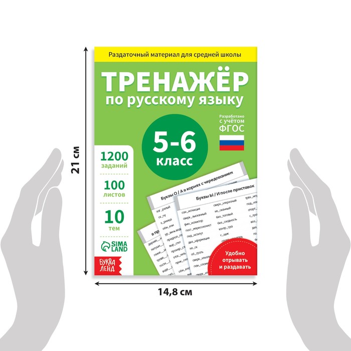 фото Обучающая книга «тренажёр по русскому языку 5-6 класс», 102 листа буква-ленд