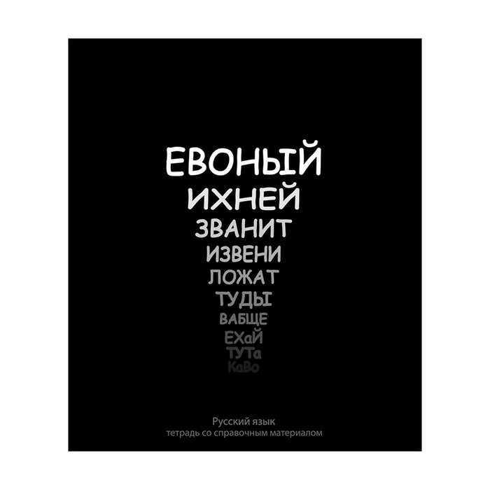 Тетрадь предметная "На Чёрном" 48 листов в линейку "Русский язык", со справочным материалом, обложка мелованый картон, УФ-лак, блок офсет
Тетрадь предметная "На Чёрном" 48 листов в линейку "Русский язык", со справочным материалом, обложка мелованый картон, УФ-лак, блок офсет