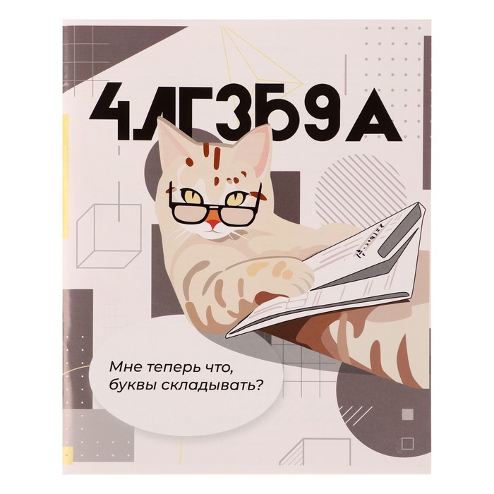 Тетрадь предметная "Животные мемы" 36 листов в клетку "Алгебра",со справочным материалом, обложка мелованная бумага, блок №2 (серые листы)
Тетрадь предметная "Животные мемы" 36 листов в клетку "Алгебра",со справочным материалом, обложка мелованная бумага, блок №2 (серые листы)