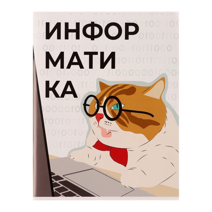 Тетрадь предметная "Животные мемы" 36 листов в клетку "Информатика",со справочным материалом, обложка мелованная бумага, блок №2 (серые листы)
Тетрадь предметная "Животные мемы" 36 листов в клетку "Информатика",со справочным материалом, обложка мелованная бумага, блок №2 (серые листы)