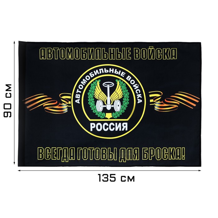 фото Флаг автомобильных войск, 90 х 135, полиэфирный шелк, без древка take it easy