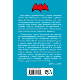 Cпецназ ГРУ. Учебник самолечения и питания. Продолжение супербестселлера «Учебник выживания спецназа ГРУ». Баленко С.В.
Cпецназ ГРУ. Учебник самолечения и питания. Продолжение супербестселлера «Учебник выживания спецназа ГРУ». Баленко С.В.